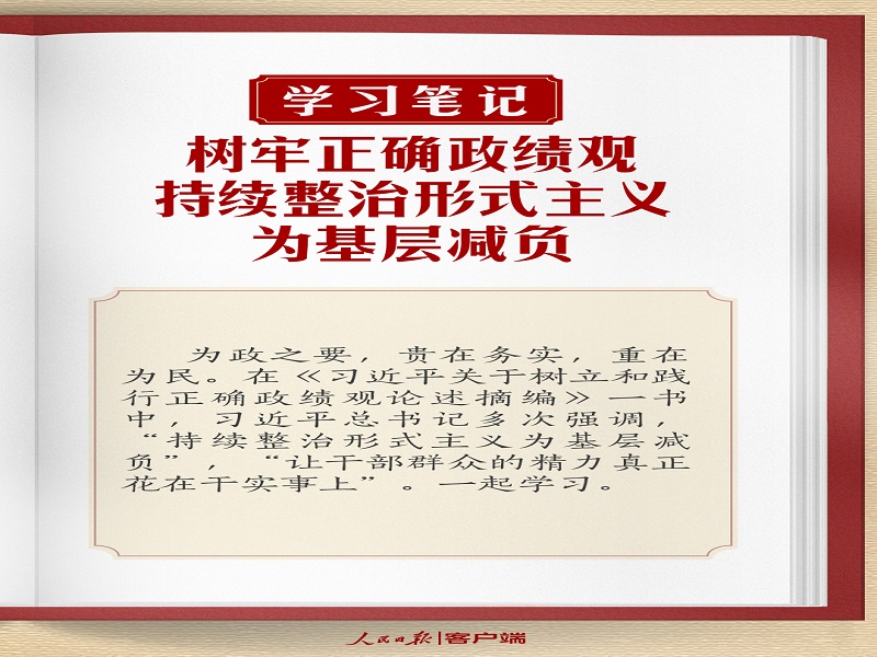 樹牢正確政績觀，持續(xù)整治形式主義為基層減負